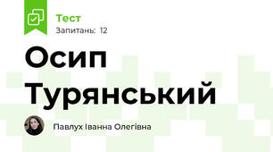 Осип Турянський