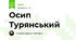Осип Турянський