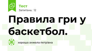 Правила гри у баскетбол.