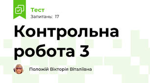 Контрольна робота 3