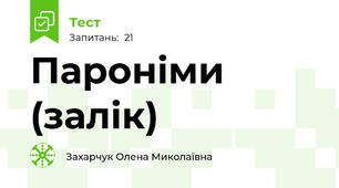 Пароніми (залік)