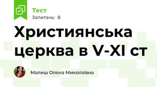 Християнська церква в V-XI ст