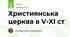 Християнська церква в V-XI ст