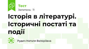 Історія в літературі. Історичні постаті та події