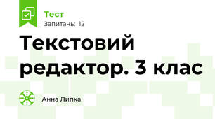Текстовий редактор. 3 клас