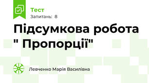 Підсумкова робота " Пропорції"