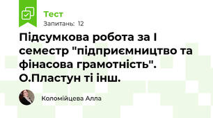 Підсумкова робота за І семестр "підприємництво та фінасова грамотність". О.Пластун ті інш.