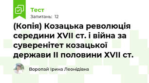 (Копія) Козацька революція середини ХVІІ ст. і війна за суверенітет козацької держави ІІ половини ХVІІ ст.
