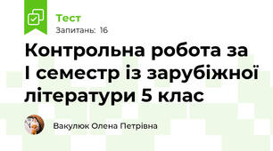 Контрольна робота за І семестр із зарубіжної літератури 5 клас