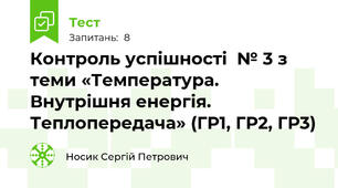 Контроль успішності  № 3 з теми «Температура. Внутрішня енергія. Теплопередача» (ГР1, ГР2, ГР3)