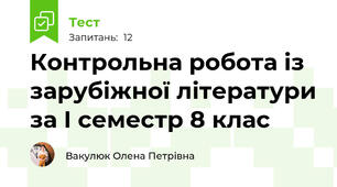 Контрольна робота із зарубіжної літератури за І семестр 8 клас 
