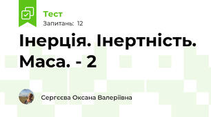 Інерція. Інертність. Маса. - 2