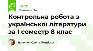 Контрольна робота з української літератури за І семестр 8 клас