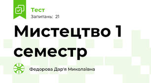 Мистецтво 1 семестр 