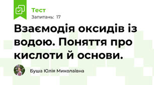 Взаємодія оксидів із водою. Поняття про кислоти й основи.