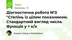Діагностична робота №3 "Степінь із цілим показником. Стандартний вигляд числа. Функція у = к/x