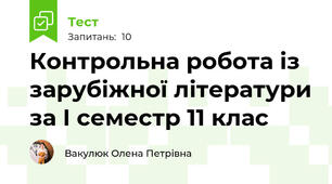 Контрольна робота із зарубіжної літератури за І семестр 11 клас