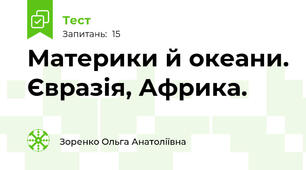 Материки й океани. Євразія, Африка. 