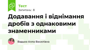 Додавання і віднімання дробів з однаковими знаменниками