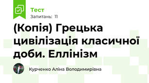 (Копія) Грецька цивілізація класичної доби. Еллінізм