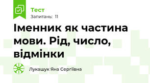 Іменник як частина мови. Рід, число, відмінки