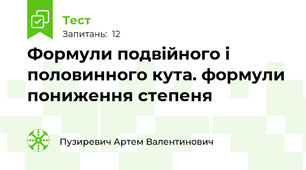 Формули подвійного і половинного кута. формули пониження степеня