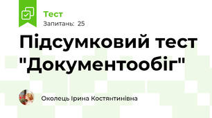 Підсумковий тест "Документообіг"