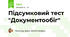 Підсумковий тест "Документообіг"
