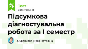 Підсумкова діагностувальна робота за І семестр 