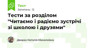 Тести за розділом "Читаємо і радіємо зустрічі зі школою і друзями"