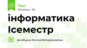 інформатика Ісеместр 