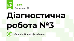 Діагностична робота №3
