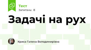 Задачі на рух
