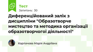 Диференційований залік з дисципліни "Образотворче мистецтво та методика організації образотворчогої діяльності"