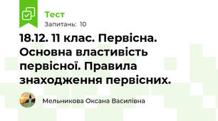 18.12. 11 клас. Первісна. Основна властивість первісної. Правила знаходження первісних.