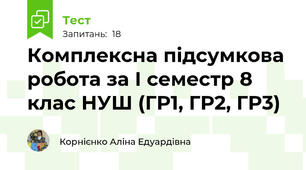 Комплексна підсумкова робота за І семестр 8 клас НУШ (ГР1, ГР2, ГР3)
