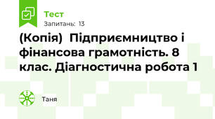 (Копія)  Підприємництво і фінансова грамотність. 8 клас. Діагностична робота 1