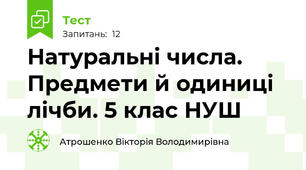 Натуральні числа. Предмети й одиниці лічби. 5 клас НУШ