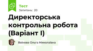 Директорська контрольна робота (Варіант І)