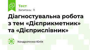 Діагностувальна робота  з тем «Дієприкметник» та «Дієприслівник»