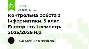 Контрольна робота з інформатики. 5 клас. Екстернат. І семестр. 2025/2026 н.р.