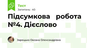 Підсумкова   робота №4. Дієслово 
