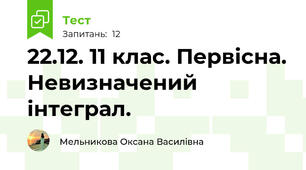 22.12. 11 клас. Первісна. Невизначений інтеграл.