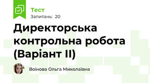 Директорська контрольна робота (Варіант ІІ)