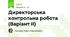 Директорська контрольна робота (Варіант ІІ)