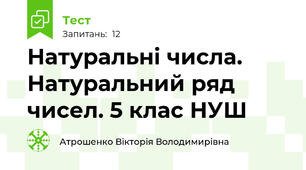 Натуральні числа. Натуральний ряд чисел. 5 клас НУШ