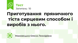 Приготування  пряничного  тіста сирцевим способом і виробів з нього.