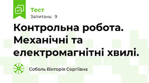 Контрольна робота. Механічні та електромагнітні хвилі.