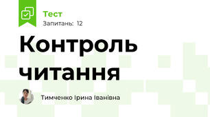 Контроль читання