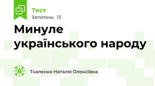 Минуле українського народу